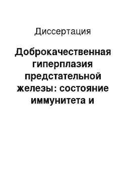 Диссертация: Доброкачественная гиперплазия предстательной железы: состояние иммунитета и тактика консервативного лечения