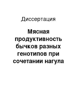 Диссертация: Мясная продуктивность бычков разных генотипов при сочетании нагула с откормом в условиях горно-отгонного содержания