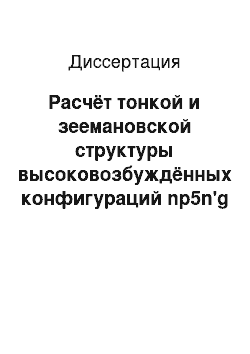 Диссертация: Расчёт тонкой и зеемановской структуры высоковозбуждённых конфигураций np5n'g Ne I и Ar I полуэмпирическим методом