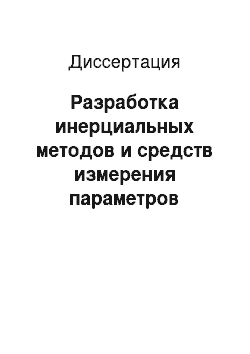 Диссертация: Разработка инерциальных методов и средств измерения параметров рельсового пути