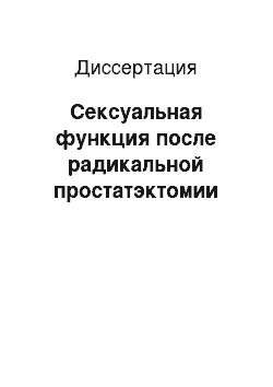 Диссертация: Сексуальная функция после радикальной простатэктомии