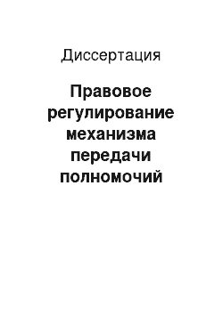 Диссертация: Правовое регулирование механизма передачи полномочий единоличного исполнительного органа юридического лица управляющей организации