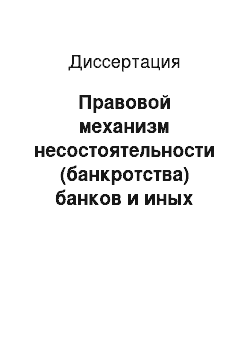 Диссертация: Правовой механизм несостоятельности (банкротства) банков и иных кредитных организаций по законодательству Республики Таджикистан