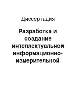 Диссертация: Разработка и создание интеллектуальной информационно-измерительной технологии и аппаратного комплекса для автоматизации геофизических исследований скважин