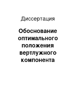 Диссертация: Обоснование оптимального положения вертлужного компонента эндопротеза тазобедренного сустава