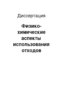 Диссертация: Физико-химические аспекты использования отходов растительного происхождения для предотвращения загрязнения органическими веществами сточных вод мясоперерабатывающих предприятий