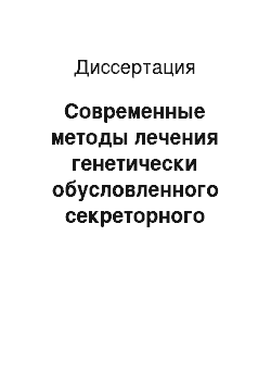 Диссертация: Современные методы лечения генетически обусловленного секреторного бесплодия