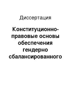 Диссертация: Конституционно-правовые основы обеспечения гендерно сбалансированного представительства в законодательных органах Российской Федерации и Зарубежных стран: сравнительно-правовое исследование