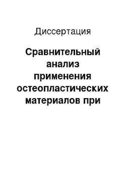 Диссертация: Сравнительный анализ применения остеопластических материалов при хирургическом лечении больных пародонтитом