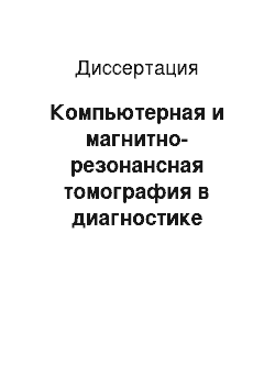 Диссертация: Компьютерная и магнитно-резонансная томография в диагностике продолженного роста рака легкого после лучевого лечения