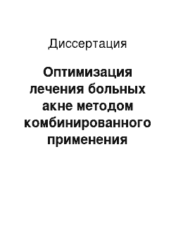 Диссертация: Оптимизация лечения больных акне методом комбинированного применения ультразвукового и химического пилингов