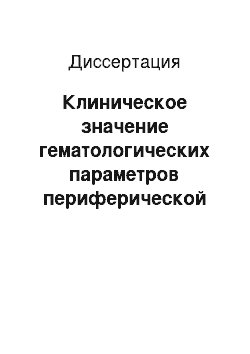 Диссертация: Клиническое значение гематологических параметров периферической крови при ишемической болезни сердца с различными степенями стенозирования коронарных артерий