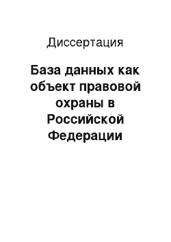 Диссертация: База данных как объект правовой охраны в Российской Федерации