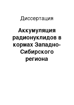 Диссертация: Аккумуляция радионуклидов в кормах Западно-Сибирского региона