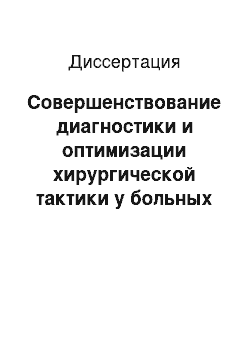 Диссертация: Совершенствование диагностики и оптимизации хирургической тактики у больных с послеоперационными интраабдоминальными осложнениями