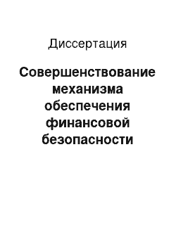 Диссертация: Совершенствование механизма обеспечения финансовой безопасности России в условиях расширения е-бэнкинга