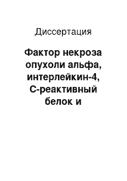 Диссертация: Фактор некроза опухоли альфа, интерлейкин-4, С-реактивный белок и гемостазиологические показатели у больных системной красной волчанкой и гемоорагическим васкулитом