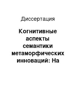 Диссертация: Когнитивные аспекты семантики метаморфических инноваций: На материале существительных, появившихся в соврем. англ. яз. за последние 30 лет