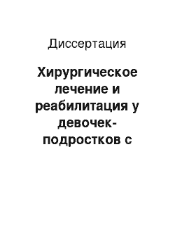 Диссертация: Хирургическое лечение и реабилитация у девочек-подростков с острыми воспалительными заболеваниями придатков матки