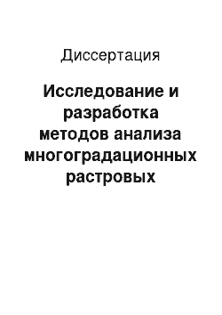 Диссертация: Исследование и разработка методов анализа многоградационных растровых изображений в системах технического зрения