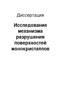 Диссертация: Исследование механизма разрушения поверхностей монокристаллов при ионной бомбардировке под скользящими углами