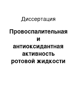 Диссертация: Провоспалительная и антиоксидантная активность ротовой жидкости в динамике лечения хронического катарального гингивита