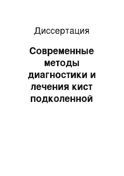 Диссертация: Современные методы диагностики и лечения кист подколенной области