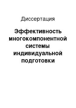 Диссертация: Эффективность многокомпонентной системы индивидуальной подготовки супружеской пары к беременности и партнерским родам