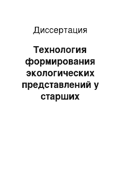 Диссертация: Технология формирования экологических представлений у старших дошкольников средствами компьютера