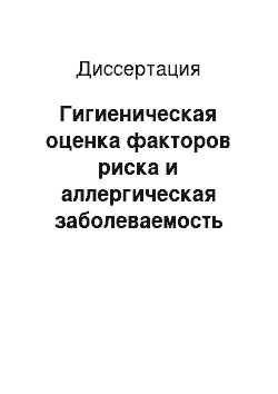 Диссертация: Гигиеническая оценка факторов риска и аллергическая заболеваемость детского населения города с развитой нефтехимической промышленностью