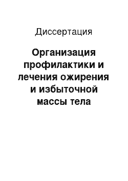 Диссертация: Организация профилактики и лечения ожирения и избыточной массы тела взрослого населения крупного промышленного центра (на примере г. Новокузнецка)