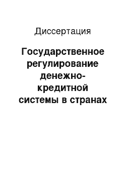 Диссертация: Государственное регулирование денежно-кредитной системы в странах Центральной и Восточной Европы и России