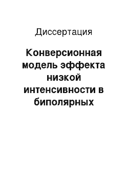 Диссертация: Конверсионная модель эффекта низкой интенсивности в биполярных интегральных микросхемах космического назначения