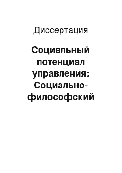 Диссертация: Социальный потенциал управления: Социально-философский анализ управленческой компетенции