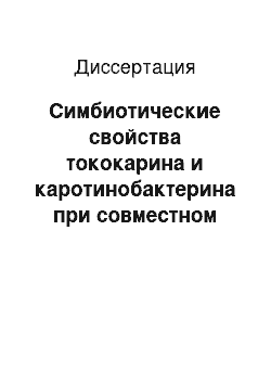 Диссертация: Симбиотические свойства тококарина и каротинобактерина при совместном применении с дигидрокверцетином в обогащении подкисленного молока для телят