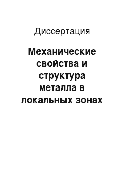 Диссертация: Механические свойства и структура металла в локальных зонах концентрации напряжений изделий машиностроения