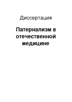 Диссертация: Патернализм в отечественной медицине