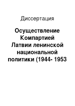 Диссертация: Осуществление Компартией Латвии ленинской национальной политики (1944-1953 гг.)
