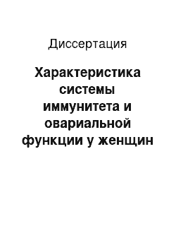 Диссертация: Характеристика системы иммунитета и овариальной функции у женщин с бесплодием при проведении экстракорпорального оплодотворения