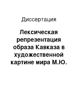 Диссертация: Лексическая репрезентация образа Кавказа в художественной картине мира М.Ю. Лермонтова