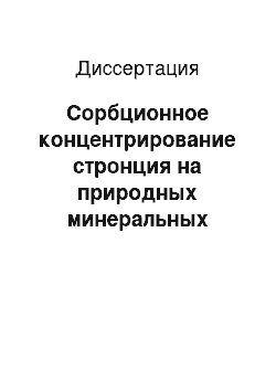 Диссертация: Сорбционное концентрирование стронция на природных минеральных сорбентах как основа очистки природных и сточных вод