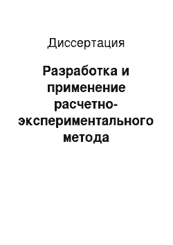 Диссертация: Разработка и применение расчетно-экспериментального метода определения количества активных абразивных зерен в композиционном материале