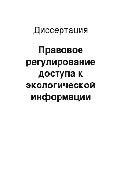 Диссертация: Правовое регулирование доступа к экологической информации