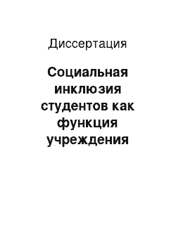 Диссертация: Социальная инклюзия студентов как функция учреждения среднего профессионального образования