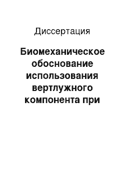 Диссертация: Биомеханическое обоснование использования вертлужного компонента при эндопротезировании тазобедренного сустава