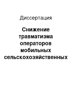 Диссертация: Снижение травматизма операторов мобильных сельскохозяйственных агрегатов за счет противоопрокидывающих устройств: Применительно к условиям горного земледелия