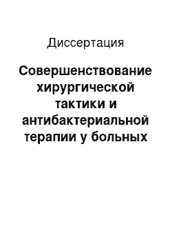 Диссертация: Совершенствование хирургической тактики и антибактериальной терапии у больных острым деструктивным панкреатитом