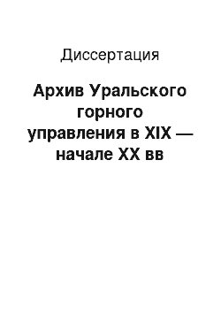 Диссертация: Архив Уральского горного управления в XIX — начале XX вв