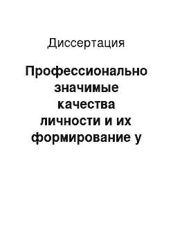 Диссертация: Профессионально значимые качества личности и их формирование у педагогов центров психолого-медико-социального сопровождения