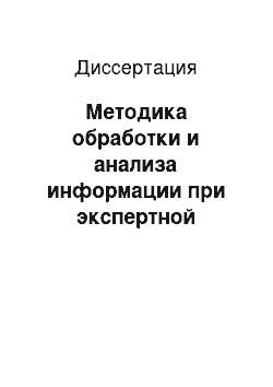 Диссертация: Методика обработки и анализа информации при экспертной оценке проектов резервуаров для нефти и нефтепродуктов